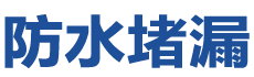 文水防水补漏公司